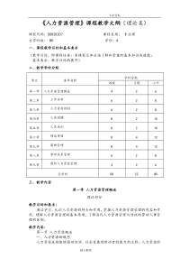 人力资源管理课程教学大纲