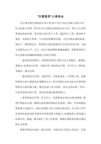 “扫黑除恶”心得体会