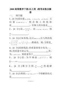 00届 高等数学下册(化工类 )统考试卷及解答