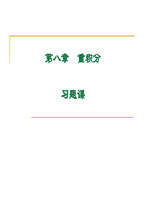 大学课件 高等数学下册 CH8习题课
