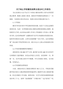 学校关于制止学校餐饮浪费自查自纠工作报告