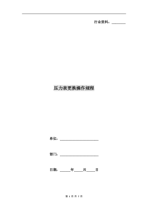 压力表更换操作规程