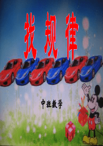 大班数学找规律