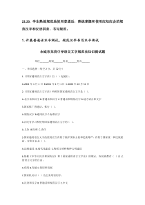 22.23.-学生熟练规范地使用普通话-熟练掌握和使用应知应会的规范汉字和汉语拼音-书写规范。