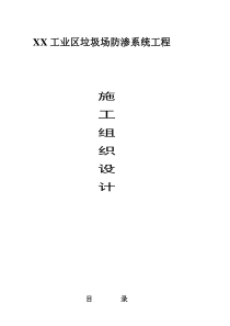 垃圾填埋场施工方案