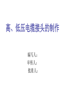 电缆头制作工艺(ppt文档)