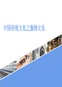 中国传统文化之服饰文化的发展历程PPT课件