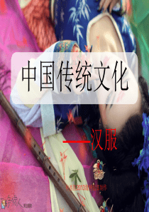 中国传统文化宣传——汉服篇