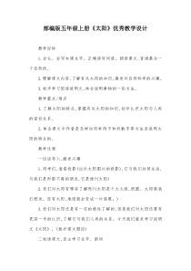 部编版五年级上册《太阳》优秀教学设计