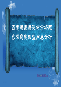百安居客户满意度问卷调查