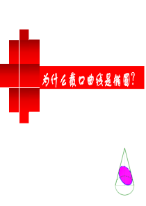 人教A版高中数学选修1-1《二章-圆锥曲线与方程--2.1-椭圆--探究与发现-为什么截口曲线是椭圆