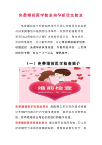 免费婚前医学检查和免费孕前优生检查简介