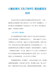 6集纪录片《为了和平》观后感范文2020