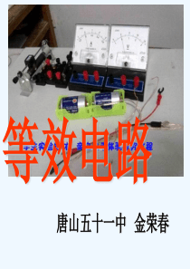 等效电路ppt