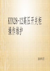 KYN28-12高压开关柜操作维护ppt课件