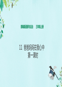 部编版道德与法治三年级上册11--爸爸妈妈在我心中-第一课时---课件