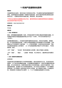 V5无线产品通用优化指导