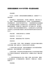 三年级疫情防控健康教育2020年开学第一课主题班会教案