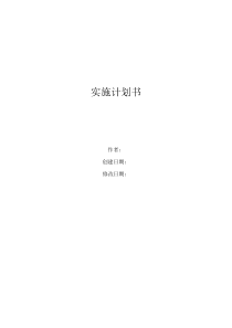 系统实施计划书