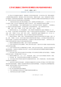 江苏省交通建设工程材料价差调整及价格风险控制指导意见【VIP专享】