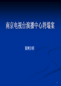 工程事故案例分析ppt课件