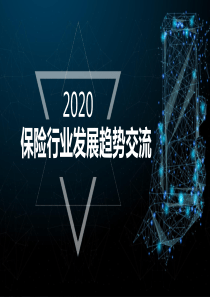 2020保险行业发展趋势报告