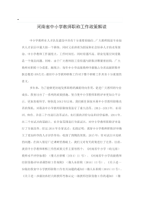 河南省中小学教师职称政策解读