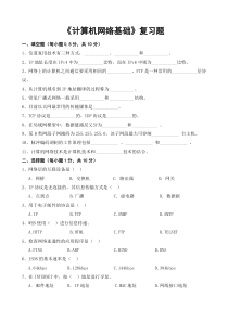 《计算机网络基础》复习题