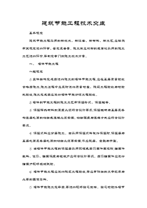 建筑节能工程技术交底