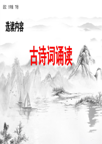 部编版六年级语文下册古诗词诵读PPT(10首)