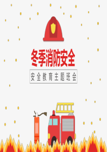 冬季消防安全教育主题班会PPT