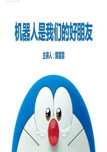 机器人科普讲座