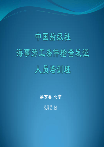 就业协议-工资-休息时间-配员水平-船上投诉(ccs)