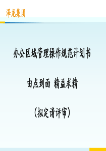 办公区域管理操作规范计划书