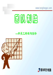 团队制胜(1)