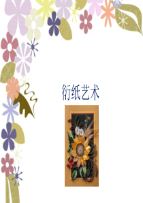 衍纸基础课件