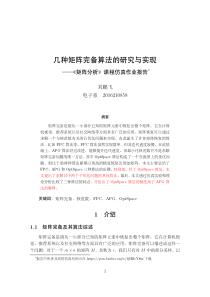 几种矩阵完备算法的研究与实现-矩阵分析仿真大作业