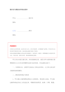 旅行社与酒店合作协议范本