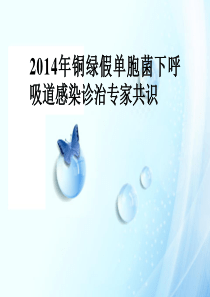 2019年铜绿假单胞菌下呼吸道感染诊治专家共识.ppt