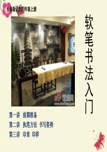 小学四年级写字课《毛笔写字入门》ppt课件