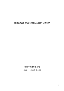 加盟尚客优连锁酒店项目商业计划书