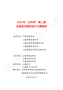 2018年云丰杯全国逆向物流设计大赛案例