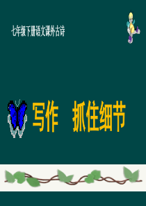 七年级下册语文：写作-抓住细节