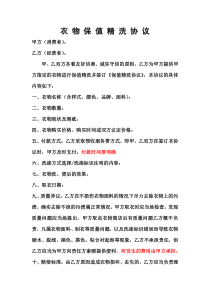 衣-物-保-值-精-洗-协-议