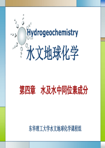 第四章--水及水中同位素成分