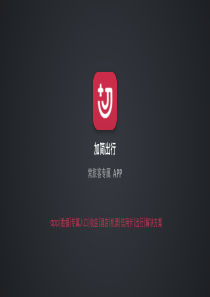 加简出行.商业计划书（PDF24页）