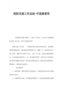 校际交流工作总结-可直接使用