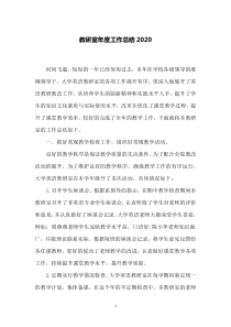 教研室年度工作总结2020