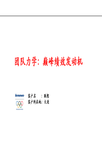 团队力学：巅峰绩效发动机(PPT33页)