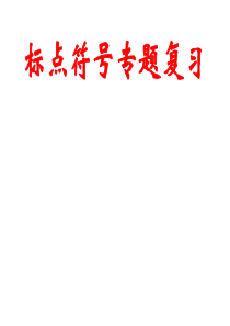 标点符号专题复习